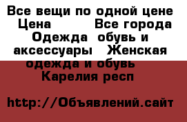 Все вещи по одной цене › Цена ­ 500 - Все города Одежда, обувь и аксессуары » Женская одежда и обувь   . Карелия респ.